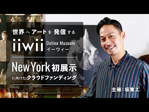 バチェラー ジャパン司会の坂東工がアートに変革を起こす美術館 Iiwii を立上げ Nyで初展示を開催するためのクラウドファンディングを実施中 仮想通貨部 かそ部