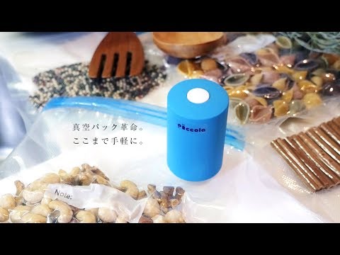 Piccola（ピッコラ） - USB充電式モバイル真空パック器 衣類や食品を