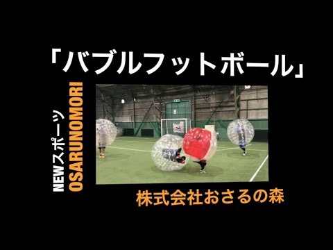 おはよう朝日で紹介の新競技 バブルフットボール が 11月26日姫路市中央体育館で開催 全力でぶつかろう Oricon News