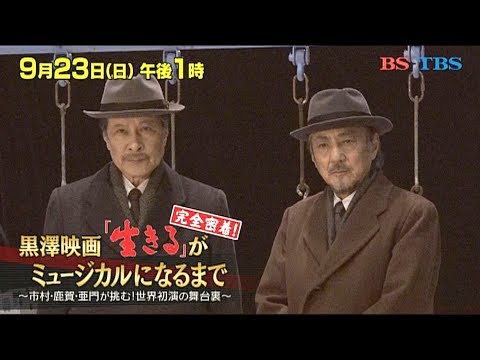 宮本亜門×市村正親＆鹿賀丈史 ミュージカル『生きる』密着