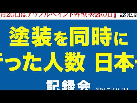 日本一記録達成 塗装業界初の日本一挑戦イベントを開催いたしました 企業リリース 日刊工業新聞 電子版