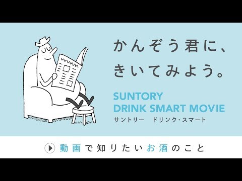 適正飲酒の啓発動画 ｄｒｉｎｋ ｓｍａｒｔ ｍｏｖｉｅ かんぞう君に きいてみよう を制作 サントリー ホールディングス 食品業界の新商品 企業合併など 最新情報 ニュース フーズチャネル