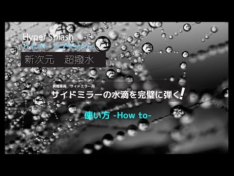 大雨 雪でも大型車 トラックサイドミラーの視界を確保超撥水コーティング Hyper Splash の販売を開始 企業リリース 日刊工業新聞 電子版