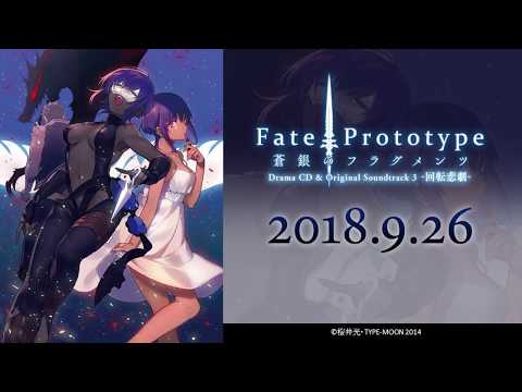 ドラマcd Fate Prototype 蒼銀のフラグメンツ 第3巻 本編試聴動画を公開 株式会社 アニプレックス Btobプラットフォーム 業界チャネル