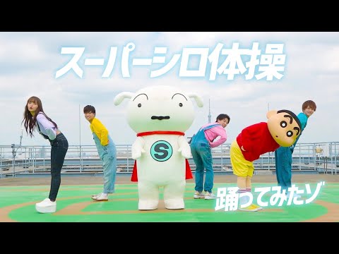 ねおと Cultv が アニメ クレヨンしんちゃん のシロを主人公にしたショートアニメ Super Shiro とコラボレーション 主題歌に合わせて踊る スーパーシロ体操 をcultvにて公開 Oricon News