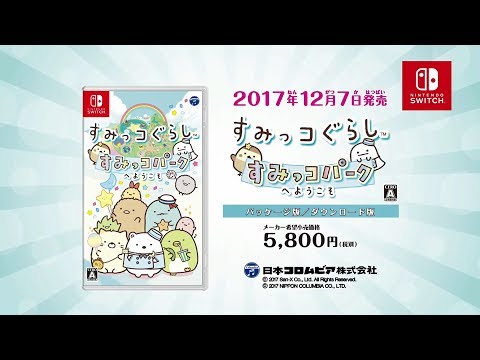 大人気キャラクターすみっコぐらしのNintendo SwitchTM ソフト第一弾