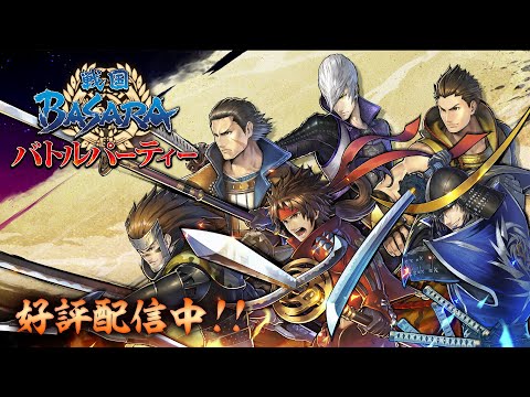 戦国basara バトルパーティー ゲーム情報第一弾 Pv公開とゲーム概要 登場武将をご紹介 株式会社 カプコン Btobプラットフォーム 業界チャネル