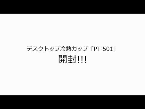 開封動画】百聞は一見に如かず！さっそく人気上昇中のデスクトップ冷熱