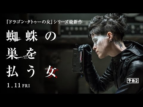 デヴィッド フィンチャー製作総指揮 ドラゴン タトゥーの女 シリーズ最新作 トラウマ的衝撃 再び 蜘蛛の巣を払う女 公開日 1月11日 金 決定 新予告編 ポスター解禁 企業リリース 日刊工業新聞 電子版