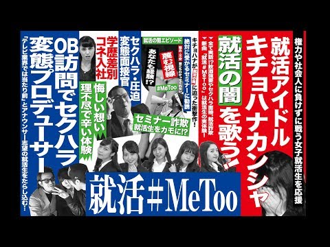 全て実話 女子就活生への ob訪問時のセクハラ 執拗な圧迫面接 就活セミナー詐欺 etc 就活に潜む闇を訴えた曲 キチョハナカンシャ新曲 就活 metoo を本日公開 企業リリース 日刊工業新聞 電子版