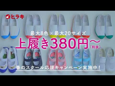 今がチャンス ヒラキのスクール応援キャンペーン まとめ買い割引 新作子どもスポーツシューズが特別価格など特典盛りだくさん さらにtvcm 上履き380円 web先行公開 企業リリース 日刊工業新聞 電子版