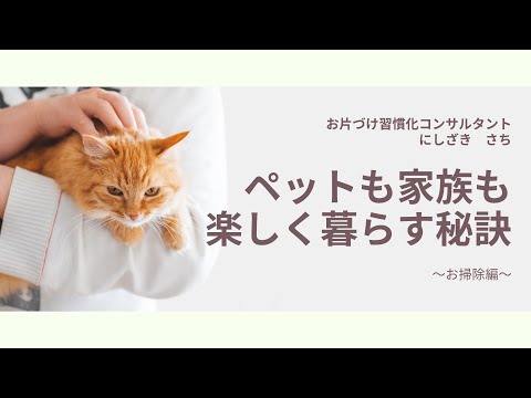 お片づけ習慣化コンサルタント　西崎彩智が動画で伝授！ペットも家族も楽しく暮らす秘訣「整理整頓編」「お掃除編」「誤飲防止編」　2020年12月15日から順次YouTube配信スタート　　　　　　　　　　