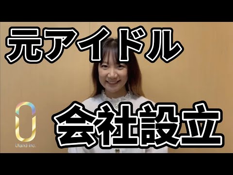 元アイドル うーちゃん 横浜に新会社 株式会社uland 設立を発表 日本橋経済新聞