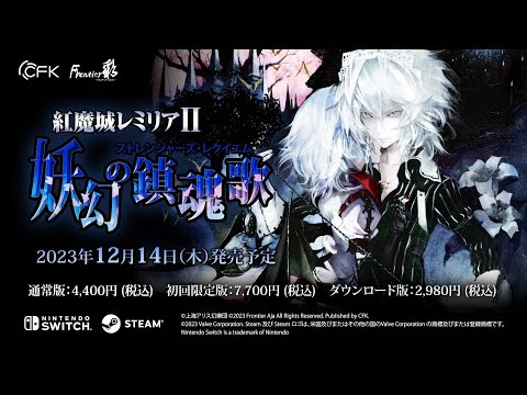 紅魔城レミリアII 妖幻の鎮魂歌』公式プロモーションムービー公開