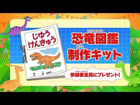 新番組 恐竜くんの 地球だいすき ダイナソー 放送記念 この夏は おうちで親子一緒に恐竜マスターを目指せ スマホで恐竜図鑑を作ろう 恐竜クイズ ラリー 開催 時事ドットコム