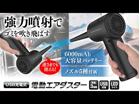 超強力でコンパクト！充電式で繰り返し使える電動エアダスターG-ADST02