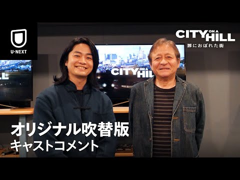 安原義人 安元洋貴 津田健次郎 福山潤ら豪華声優キャストよりコメント映像到着 City On A Hill 罪におぼれた街 U Next独占配信スタート Wmr Tokyo サブスクリプション