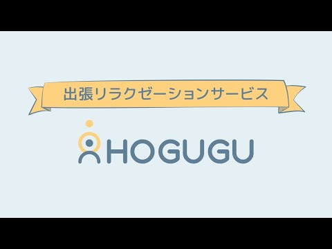 リラクゼーション業界のctocに安心を 三井住友海上と連携し出張リラクゼーションアプリ Hogugu ホググ にて セラピスト保険 を提供開始 時事ドットコム