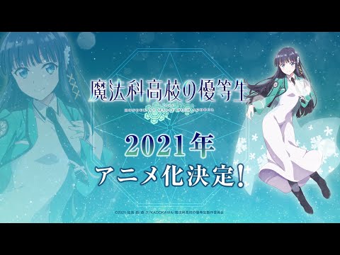 魔法科 シリーズ10周年記念プロジェクト 魔法科高校の優等生 21年tvアニメ化決定 ティザービジュアル 特報cmを解禁 Wmr Tokyo エンターテイメント