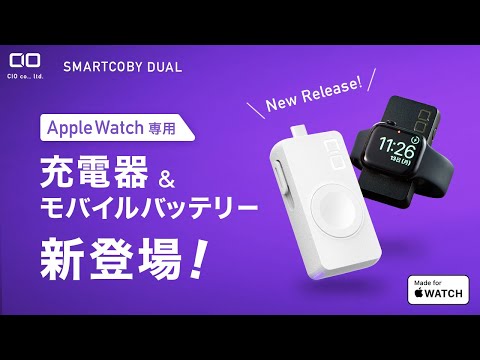 AppleWatch充電のベストパートナー 