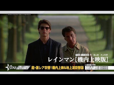 超・激レア吹替版 “機内上映版”がTV初登場！『レインマン』［機内上映