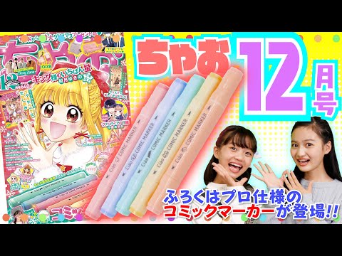 ちゃお 12月号ふろくは プロも愛用のコミックマーカー5本セット 時事ドットコム