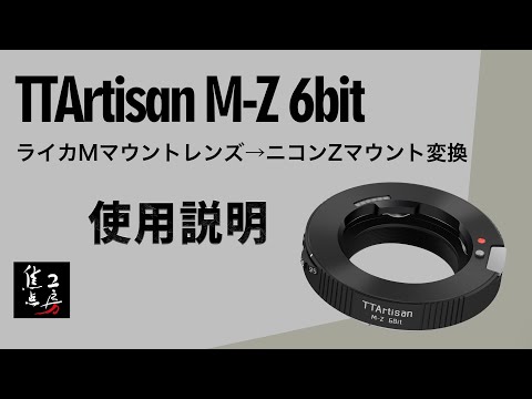 銘匠光学、ライカ6bitコードを認識するマウントアダプター TTArtisan