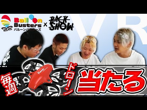 Vr宝探しに 令和を熱くする バルーンバスターズ が登場 11月中はドローンが当たる 5000円相当 毎週抽選でさらに激アツ Wmr Tokyo マーケティング