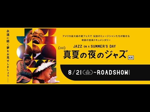 伝説の音楽ドキュメンタリー映画 真夏の夜のジャズ 8 4 水 Blu Ray発売決定 時事ドットコム