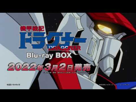 機甲戦記ドラグナー Blu-ray BOX」大張正己新規描き下ろし三方背BOX