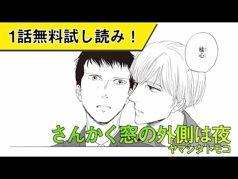 累計100万部突破 今が読むチャンス さんかく窓 初心者向けpvや試し読みの動画が公開 ヤマシタトモコ著 実写映画化でも話題の さんかく窓の外側は夜 最新9巻 9月10日発売 朝日新聞デジタル M アンド エム