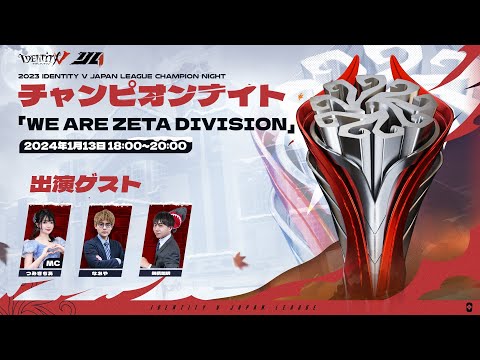 秋季IJLチャンピオンナイト、ZETA DIVISIONの優勝お祝い！ | ORICON NEWS