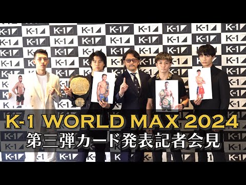 7.7「K-1 WORLD MAX」注目の金子晃大、玖村将史、璃明武、大久保琉唯、-55kg世界トーナメントの組み合わせが決定！