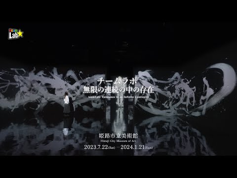 チームラボ、兵庫県の姫路市立美術館にて、個展「チームラボ 無限の
