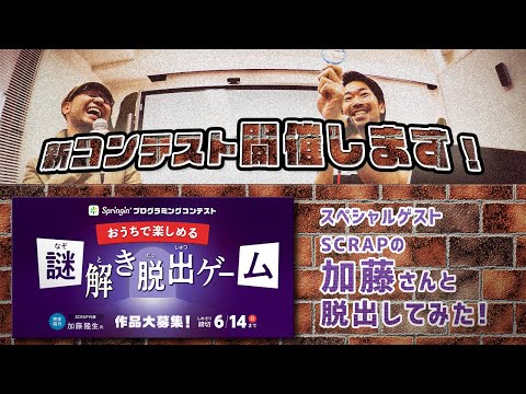 おうちで楽しめる謎解き脱出ゲームをテーマにした Springin プログラミングコンテスト を開催 博多経済新聞