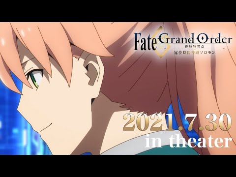 Fate Grand Order 終局特異点 冠位時間神殿ソロモン 公開直前pv解禁 8月7日 土 豪華出演キャストによる公開記念舞台挨拶 ライブビューイング開催決定 時事ドットコム