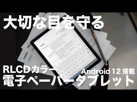 RLCDカラー電子ペーパータブレット「Eyemoo S1」のYoutberレビュー公開 ...