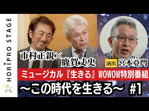 WOWOW特別番組「市村正親×鹿賀丈史 ミュージカル『生きる』～この時代