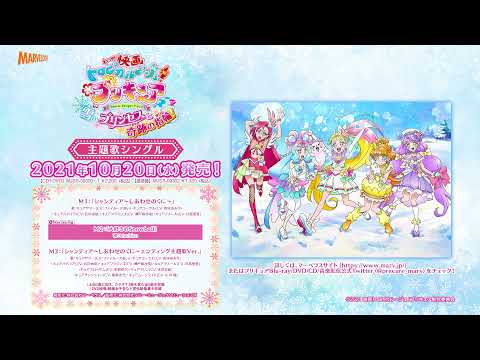 映画トロピカル ジュ プリキュア 主題歌シングル試聴動画公開 ハートキャッチプリキュア メモリアルアルバムも発売決定 時事ドットコム