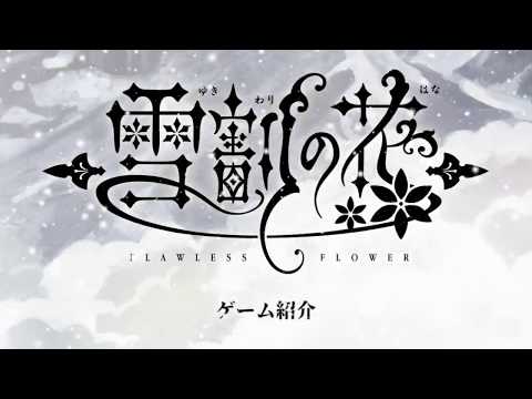 人気の超美麗ボードゲーム 雪割の花 Flawless Flower 公式グッズ