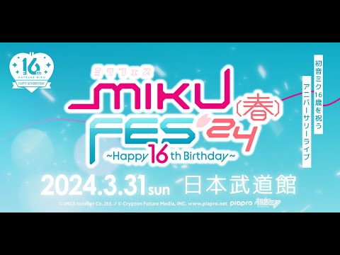 16歳の初音ミクのアニバーサリーライブ、3/31（日）に日本武道館で開催決定！ 　3DCGライブに加え、クリエイターたちもステージに登場！