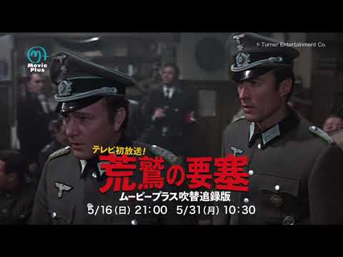 クリント イーストウッド 山田康雄 あの名作が蘇る 荒鷲の要塞 ムービープラス吹替追録版 5月にテレビ初放送 Oricon News