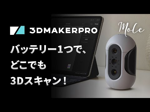 3Dスキャナー「3DMakerproシリーズ『Mole』」が日本初上陸！APPLE TREE