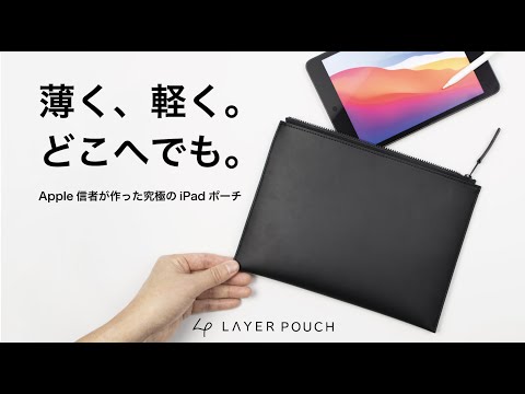 Apple信者が作ったミニマリストのための究極iPadポーチ 12月3日より