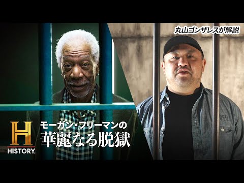 実在の脱獄事件をアカデミー賞受賞俳優モーガン フリーマンが完全再現したドキュメンタリーがyoutubeで無料公開 時事ドットコム