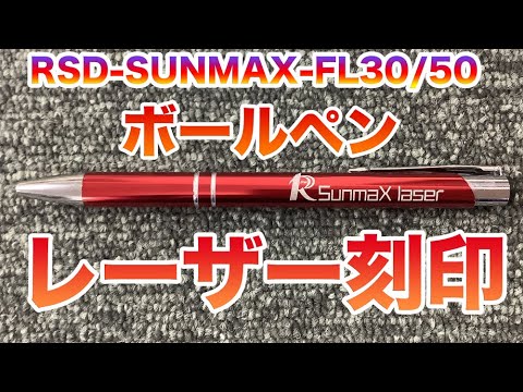 ファイバーレーザーでロゴ・金属の名入れ加工 店頭販売 ～RSD-SUNMAX