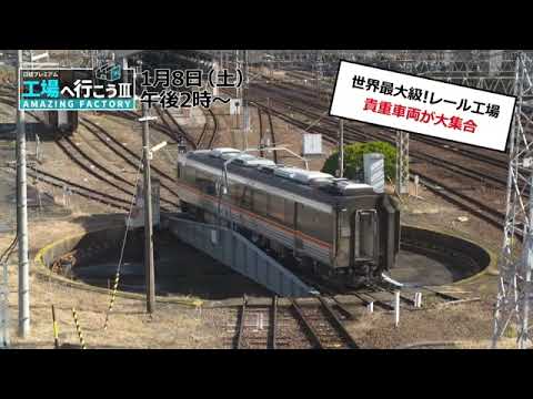 完全永久保存版】世界最大級“鉄道レール工場”＆貴重車両が大集合