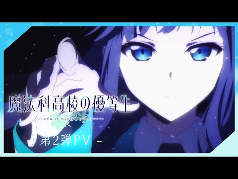 Tvアニメ 魔法科高校の優等生 第2弾pv公開 時事ドットコム