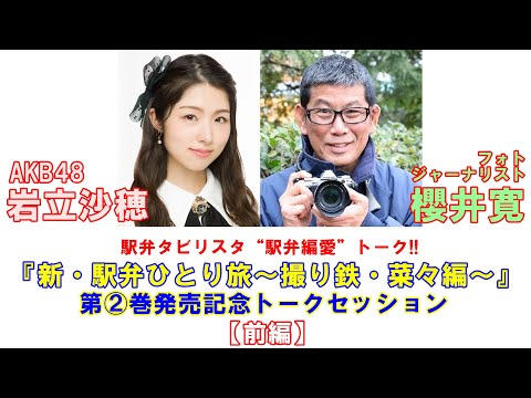 動画あり 新 駅弁ひとり旅 の櫻井寛がakb48岩立沙穂の駅弁愛に脱帽 時事ドットコム