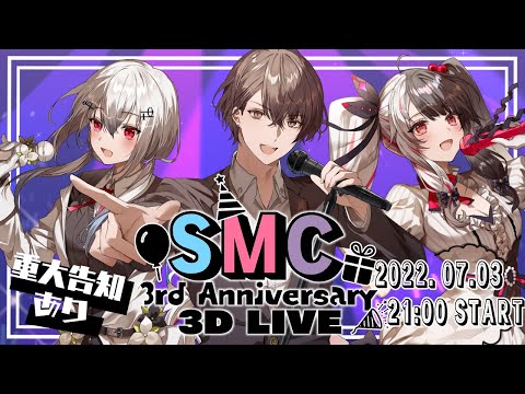 SMC組3周年記念グッズ」2022年7月1日(金)12時から販売決定 